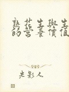 熟花生与生花生的营养价值比较
