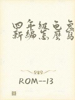 四年级龟兔赛跑新编怎么写400字