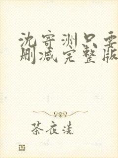沈寄洲只要她无删减完整版