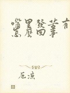 嘴里发苦有异味怎么回事