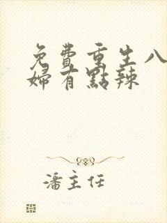 免费重生八零媳妇有点辣