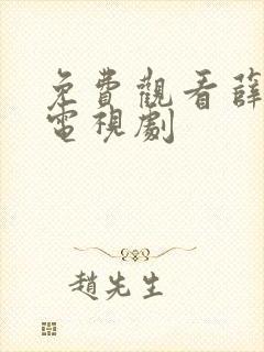 免费观看薛丁山电视剧
