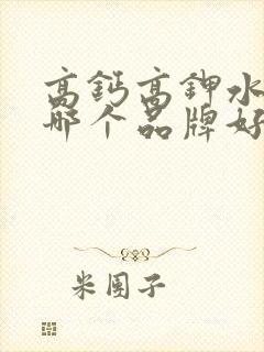 高钙高钾水溶肥哪个品牌好