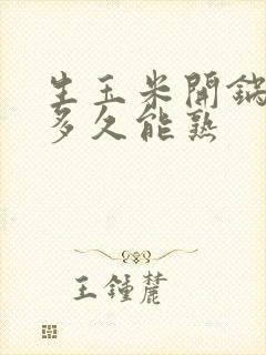 生玉米开锅后煮多久能熟