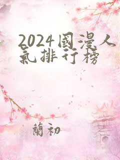 2024国漫人气排行榜