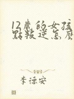 12岁的女孩有点叛逆怎么办