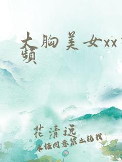 大胸美女xx视频