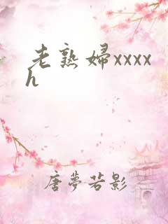 老熟妇xxxxh