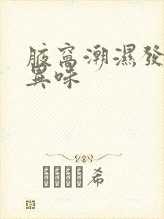 腋窝潮湿发粘有异味