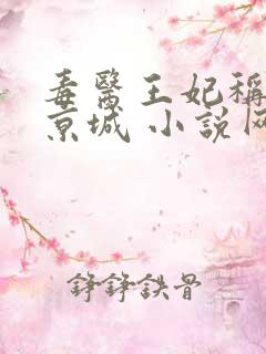毒医王妃称霸全京城 小说网