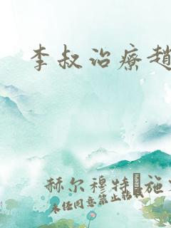李叔治疗赵小鹿