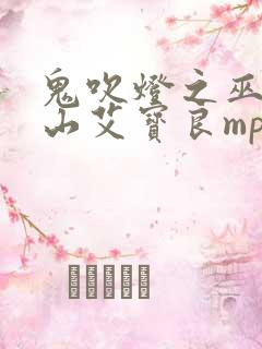 鬼吹灯之巫峡棺山艾宝良mp3