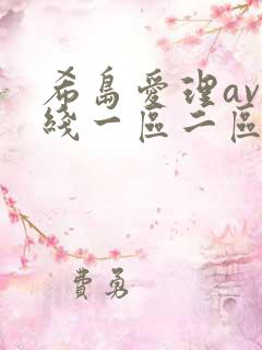 希岛爱理av在线一区二区