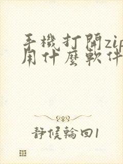 手机打开zip用什么软件