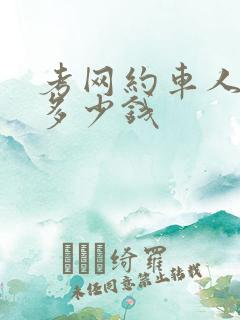 考网约车人证要多少钱