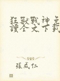狂兽战神免费阅读全文下载