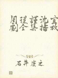 周从谨沈宜周短剧全集播放