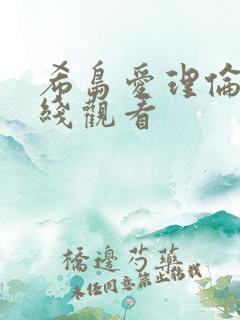 希岛爱理伦理在线观看