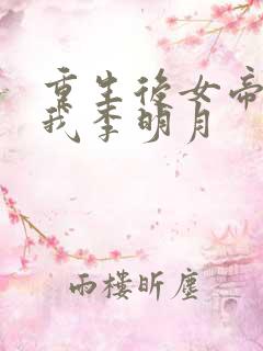 重生后女帝开始我李明月