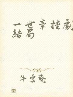 一世牵挂剧情大结局