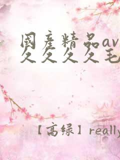 国产精品av久久久久久毛片