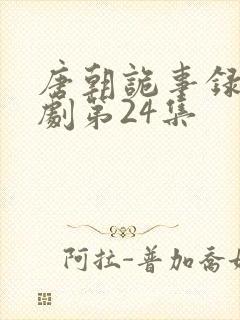 唐朝诡事录电视剧第24集