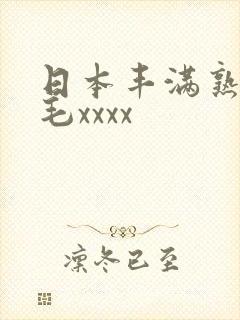 日本丰满熟妇多毛xxxx