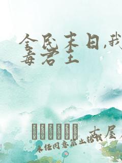 全民末日,我病毒君王