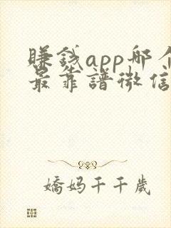 赚钱app哪个最靠谱微信提现
