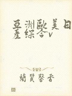 亚洲欧美日韩国产综合v