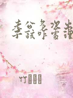 老公多次出轨妻子该咋处理