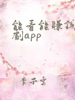 能看能赚钱的短剧app