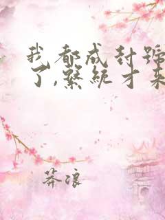 我都成封号斗罗了,系统才来小说全文