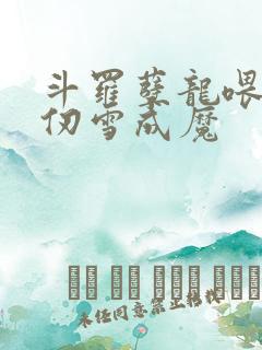 斗罗孽龙喂养千仞雪成魔