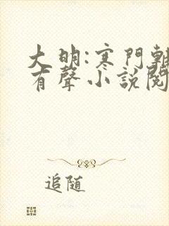 大明:寒门辅臣有声小说阅读