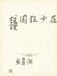 校园狂少在线阅读