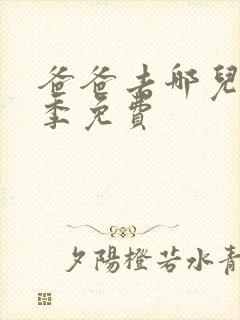爸爸去哪儿第六季免费