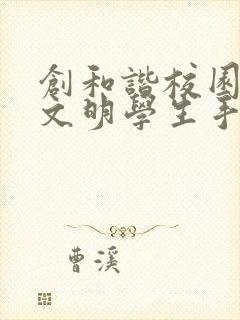 创和谐校园,做文明学生手抄报内容