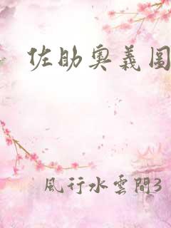 佐助奥义图