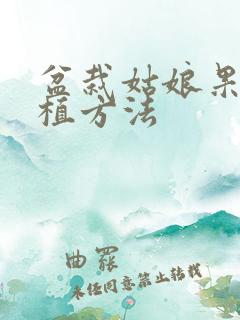 盆栽姑娘果的种植方法