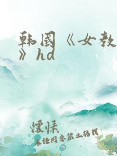 韩国《女教师2》hd