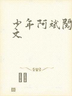 少年阿斌阅读全文