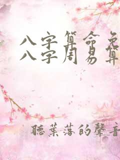 八字算命免费测八字周易算命..