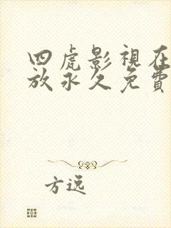 四虎影视在线播放永久免费