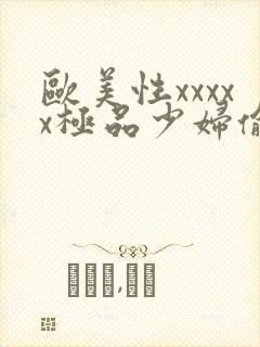 欧美性xxxxx极品少妇偷拍