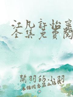 江凡许怡宁小说全集免费阅读