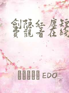 剑隐红尘短剧免费观看在线