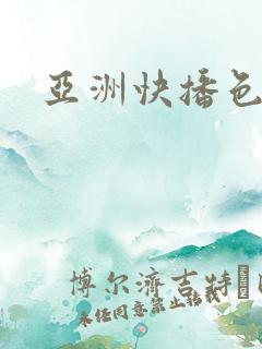 亚洲快播色图