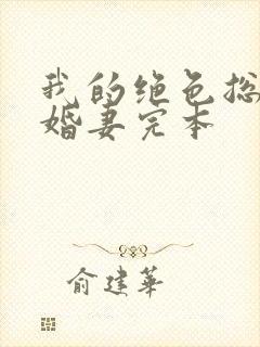 我的绝色总裁未婚妻完本
