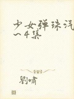 少女弹珠汽水3～4集